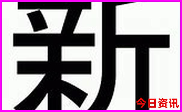 新粤门彩开奖结果